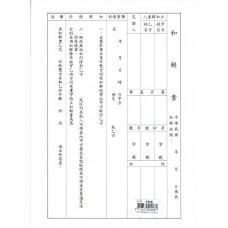 和解書